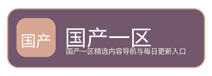 国产一区
